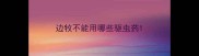 边牧不能用哪些驱虫药
