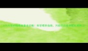 6个月雪纳瑞喂食量全攻略科学喂养指南月龄阶段营养配比表附上