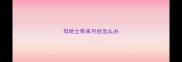 母哈士奇来月经怎么办