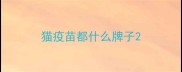 猫疫苗都什么牌子