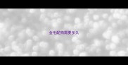 金毛配狗需要多久