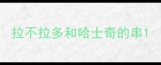 拉不拉多和哈士奇的串