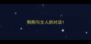 狗狗与主人的对话