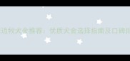 郑州边牧犬舍推荐优质犬舍选择指南及口碑排名