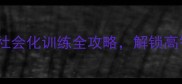 哈士奇3-6月龄黄金期社会化训练全攻略解锁高智商犬种obedience潜能