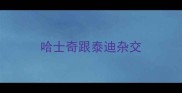 哈士奇跟泰迪杂交
