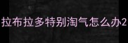 拉布拉多特别淘气怎么办