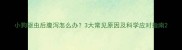 小狗驱虫后腹泻怎么办3大常见原因及科学应对指南