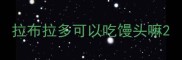 拉布拉多可以吃馒头嘛