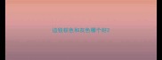 边牧棕色和灰色哪个好