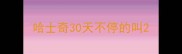 哈士奇30天不停的叫