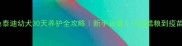 白色泰迪幼犬30天养护全攻略新手必看从奶糕粮到疫苗全