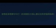 宠物疫苗需要年年打资深兽医3大核心要点及科学接种指南