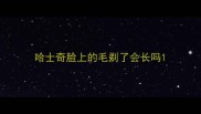 哈士奇脸上的毛剃了会长吗