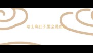 哈士奇肚子里全是血水