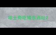 哈士奇吃错东西吐