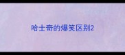 哈士奇的爆笑区别