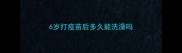 6岁打疫苗后多久能洗澡吗