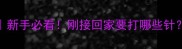 金毛幼犬疫苗全攻略新手必看刚接回家要打哪些针附超详细接种时间表