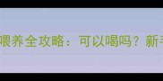 拉布拉多幼犬奶粉喂养全攻略可以喝吗新手必看科学指南