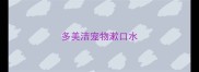 多美洁宠物漱口水