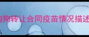 狗狗转让合同疫苗情况描述