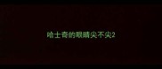 哈士奇的眼睛尖不尖