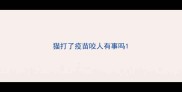 猫打了疫苗咬人有事吗