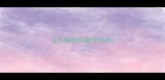 治疗狗狗耳螨特效药