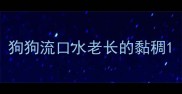狗狗流口水老长的黏稠