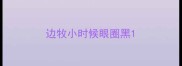 边牧小时候眼圈黑