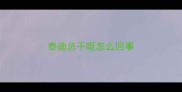 泰迪总干呕怎么回事