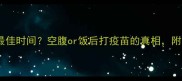 狗狗打疫苗的最佳时间空腹or饭后打疫苗的真相附注意事项清单