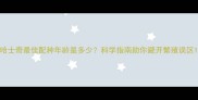 哈士奇最佳配种年龄是多少科学指南助你避开繁殖误区