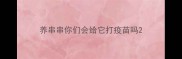 养串串你们会给它打疫苗吗
