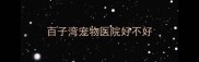 百子湾宠物医院好不好