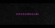 拉布拉多皮很松怎么解