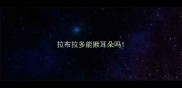 拉布拉多能揪耳朵吗