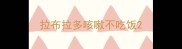 拉布拉多咳嗽不吃饭