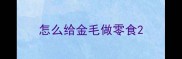 怎么给金毛做零食