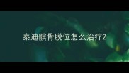 泰迪髌骨脱位怎么治疗