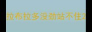 拉布拉多没劲站不住