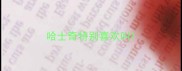 哈士奇特别喜欢叫