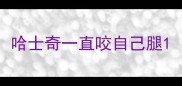 哈士奇一直咬自己腿