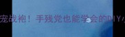 旧袜子秒变萌宠战袍手残党也能学会的DIY小狗衣服教程