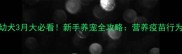 马尔济斯幼犬3月大必看新手养宠全攻略营养疫苗行为纠正指南