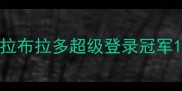 拉布拉多超级登录冠军