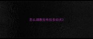 怎么调教拉布拉多幼犬