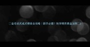 金毛幼犬成犬喂食全攻略新手必看科学喂养黄金法则