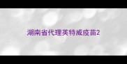 湖南省代理英特威疫苗